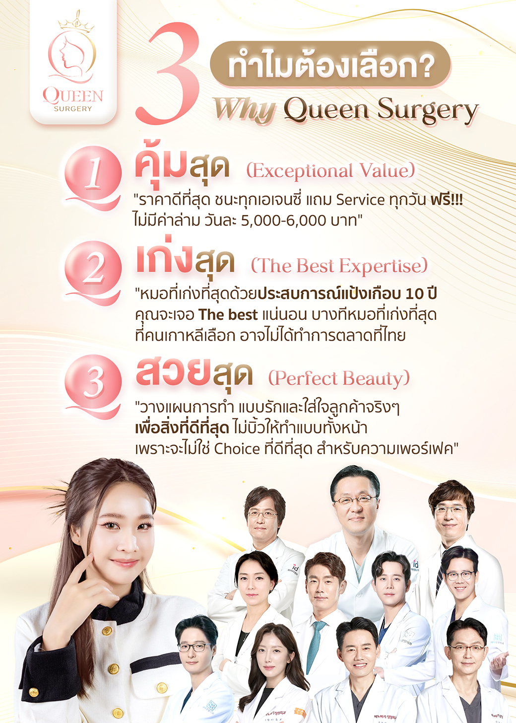 ทำไมต้องเลือก queen surgery web banner mobile