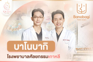 Banobagi รพ.บาโนบากิ _แนะนำโรงพยาบาลศัลยกรรมเกาหลี-1 Banobagi รพ.บาโนบากิ _แนะนำโรงพยาบาลศัลยกรรมเกาหลี-1