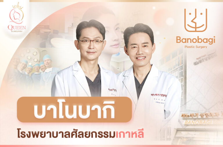 โรงพยาบาลบาโนบากิ Banobagi รพ.บาโนบากิ ศัลยกรรมเกาหลี
