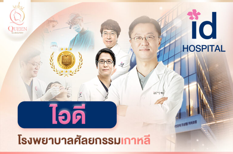 โรงพยาบาลไอดี ID ศัลยกรรมเกาหลี รพ.ไอดี_แนะนำโรงพยาบาลศัลยกรรมเกาหลี-1