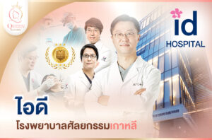 ID รพ.ไอดี_แนะนำโรงพยาบาลศัลยกรรมเกาหลี-1 ID รพ.ไอดี_แนะนำโรงพยาบาลศัลยกรรมเกาหลี-1