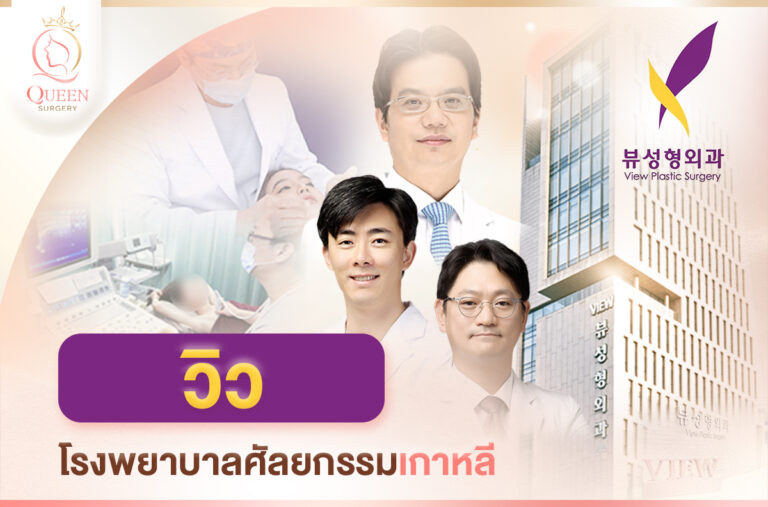 View รพ.วิว_แนะนำโรงพยาบาลศัลยกรรมเกาหลี-1