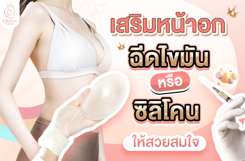 เสริมหน้าอก วิธีไหนดี ฉีดไขมัน ซิลิโคน ศัลยกรรมเกาหลี queen surgery