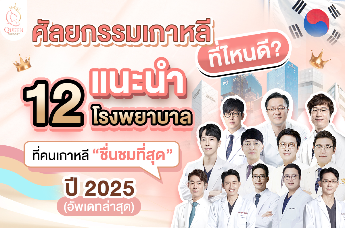 ศัลยกรรมเกาหลี ที่ไหนดี 12 โรงพยาบาลศัลยกรรม แนะนำ