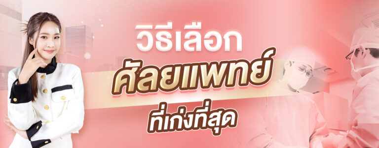 queen surgery mobile Salepage title วิธีเลือก ศัลยแพทย์ที่เก่งที่สุด 1