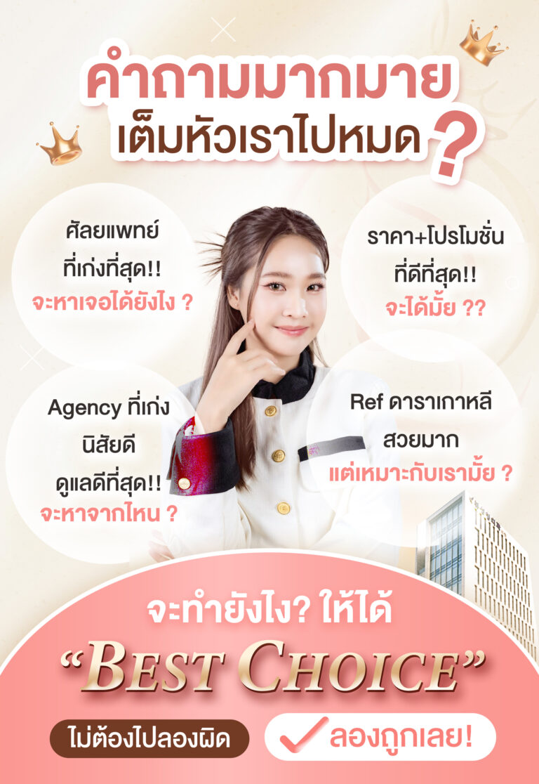 ศัลยกรรมเกาหลีที่ไหนดี queen surgery mobile Salepage คำถามมากมาย 1