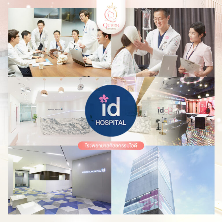 ศัลยกรรมเกาหลีที่ไหนดี queen surgery service6 ID 1
