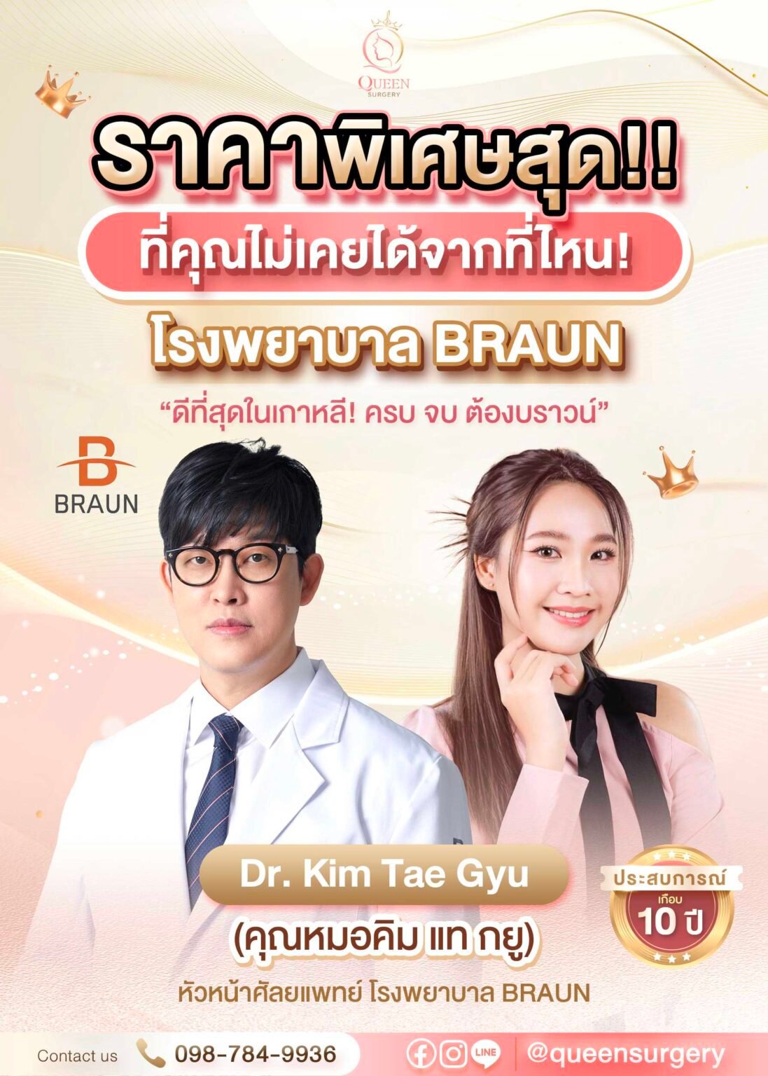 queen surgery รพ.BRAUN 4