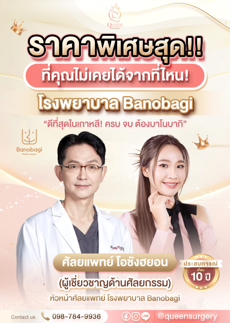 queen surgery รพ.Banobagi 1