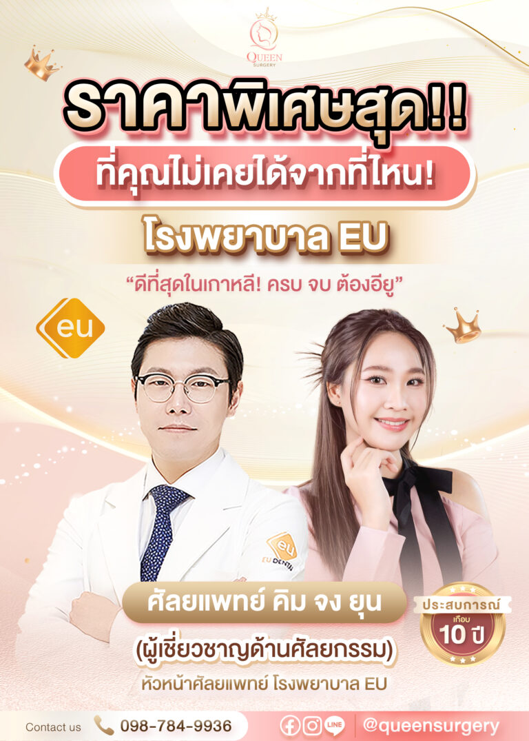 queen surgery รพ.EU 1