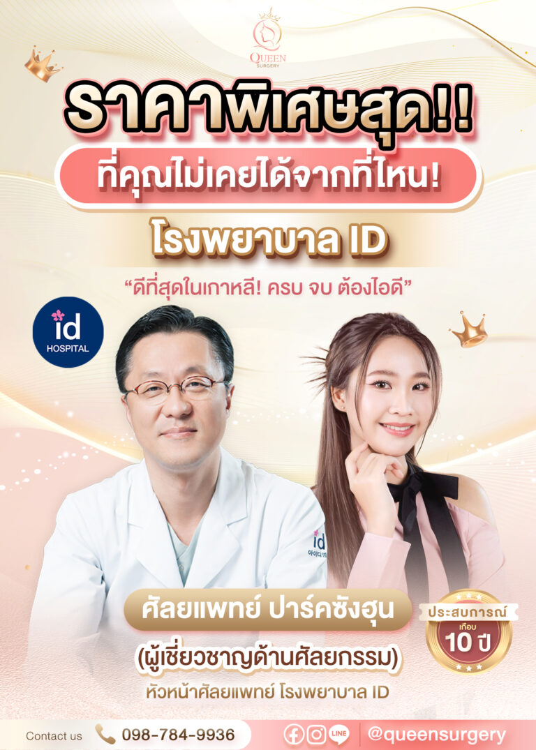 queen surgery รพ.ID 1