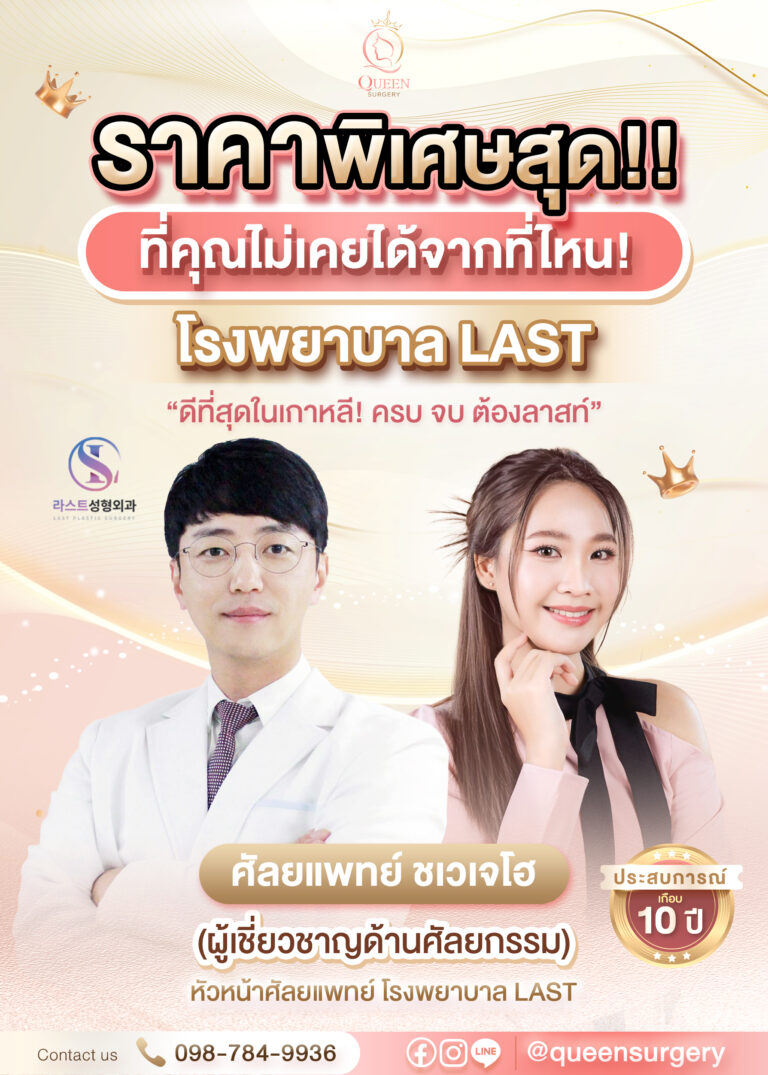 queen surgery รพ.LAST 1