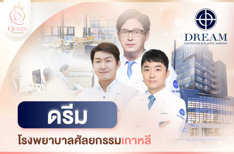 Dream รพ.ดรีม_แนะนำโรงพยาบาลศัลยกรรมเกาหลี-1