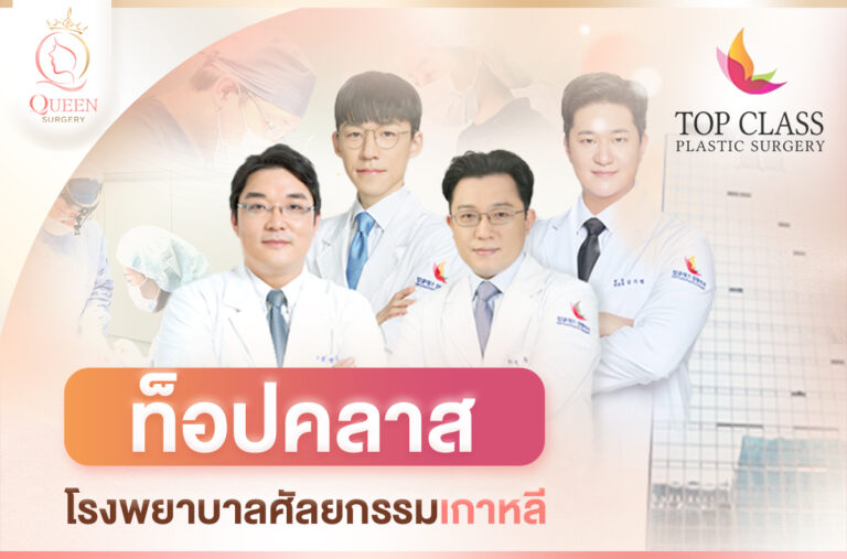 Top Class รพ.ท็อปคลาส_แนะนำโรงพยาบาลศัลยกรรมเกาหลี-1
