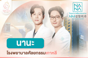 NANA รพ.นานะ_แนะนำโรงพยาบาลศัลยกรรมเกาหลี-1 NANA รพ.นานะ_แนะนำโรงพยาบาลศัลยกรรมเกาหลี-1