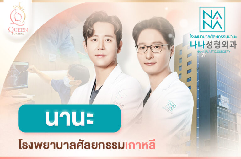 NANA รพ.นานะ_แนะนำโรงพยาบาลศัลยกรรมเกาหลี-1