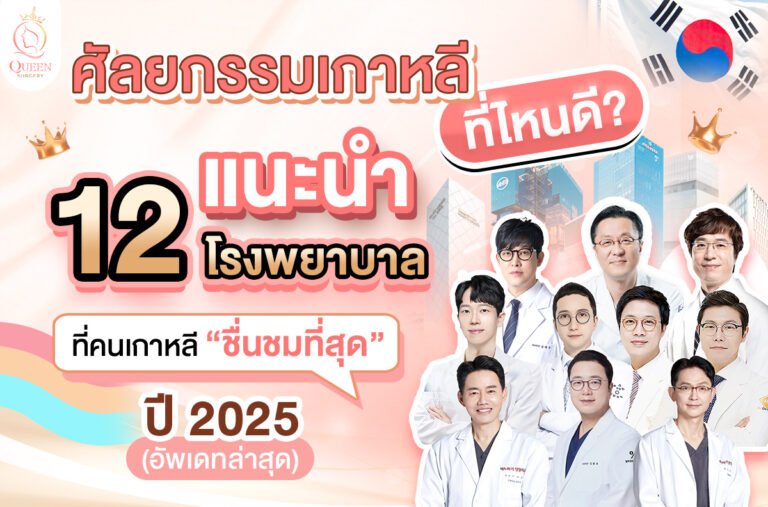 บทความ 33 ทำไมคนไทยถึงนิยมศัลยกรรมที่เกาหล(1)