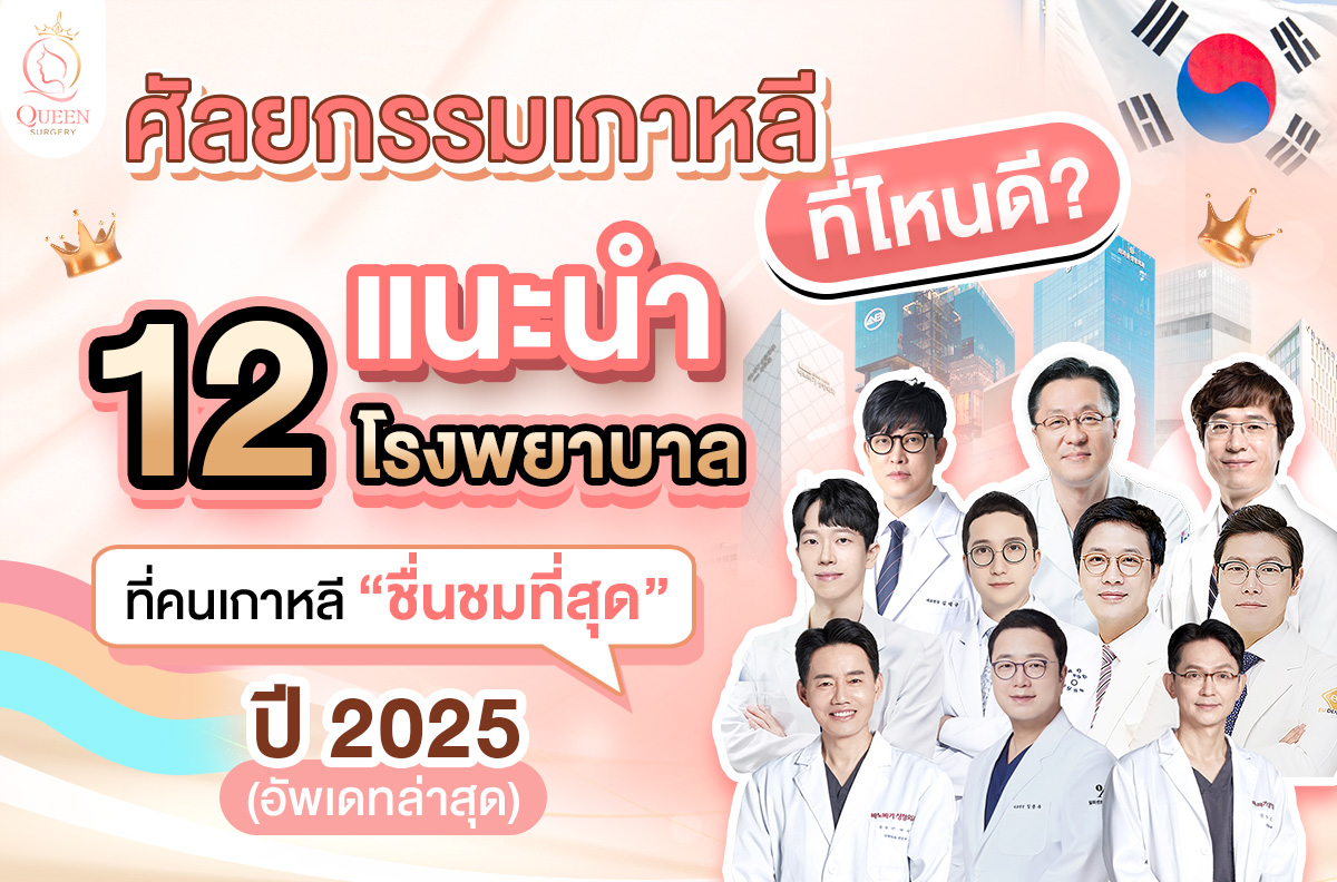 บทความ 33 ทำไมคนไทยถึงนิยมศัลยกรรมที่เกาหล(1)