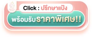 ปรึกษาแป้ง รับราคาพิเศษ 1