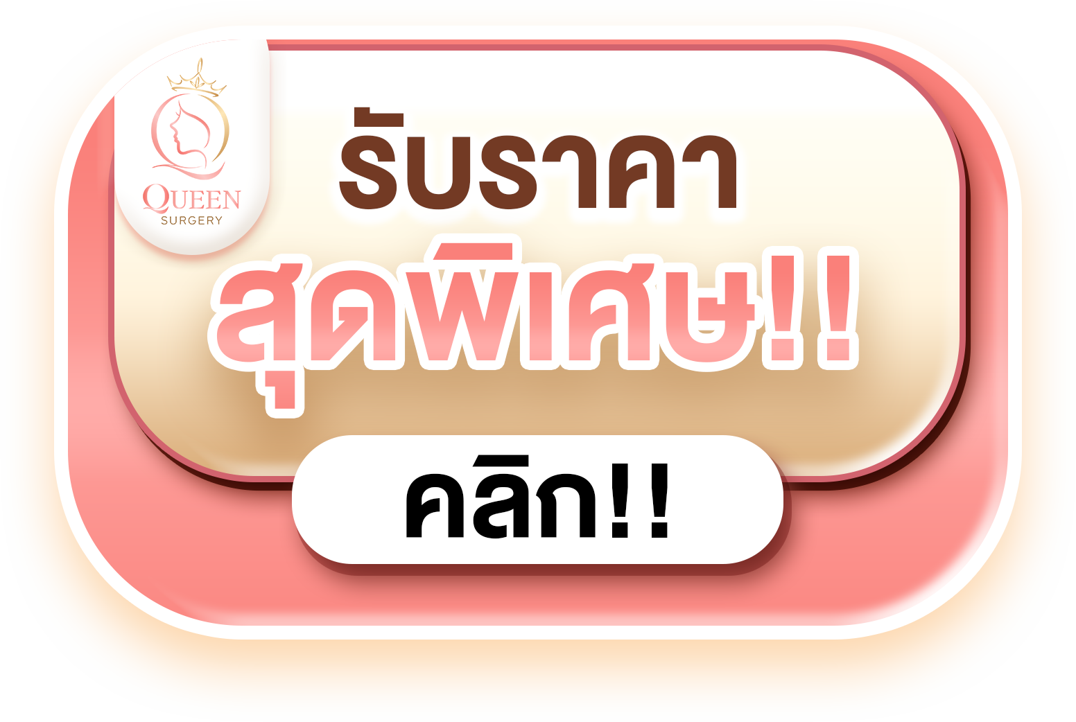 ราคาสุดพิเศษ คลิก 111