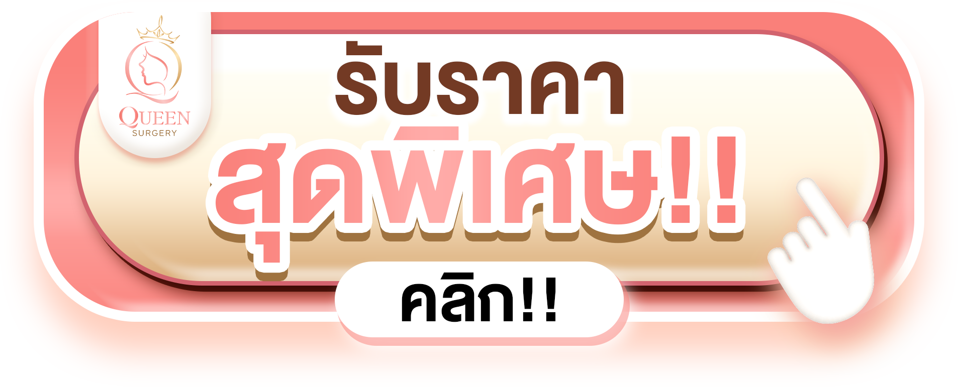 ราคาสุดพิเศษ คลิก 3