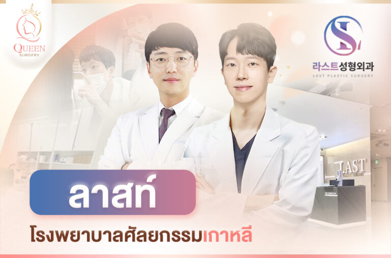LAST รพ.ลาสท์_แนะนำโรงพยาบาลศัลยกรรมเกาหลี-1