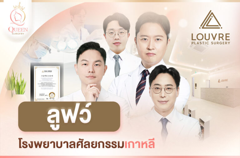 LOUVRE รพ.ลูฟ_แนะนำโรงพยาบาลศัลยกรรมเกาหลี-1