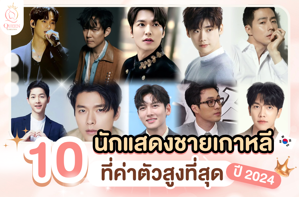 10 อันดับนักแสดงชายเกาหลี ที่ค่าตัวสูงที่สุด ปี 2024