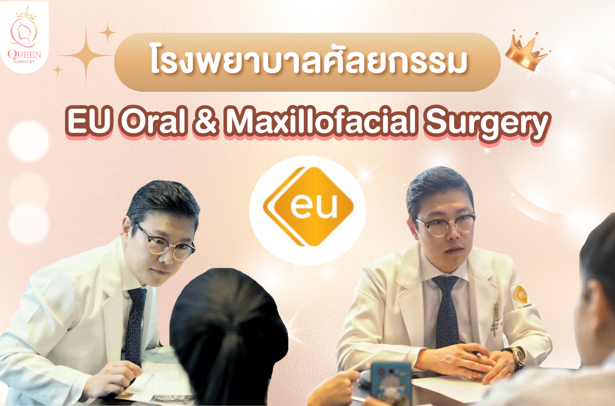 โรงพยาบาลศัลยกรรม EU Oral