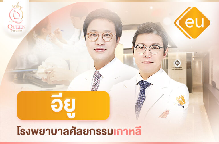 โรงพยาบาลศัลยกรรม EU รพ.อียู แนะนำโรงพยาบาลศัลยกรรมเกาหลี-1