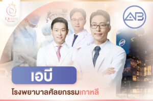 AB รพ.เอบี_แนะนำโรงพยาบาลศัลยกรรมเกาหลี-1 AB รพ.เอบี_แนะนำโรงพยาบาลศัลยกรรมเกาหลี-1