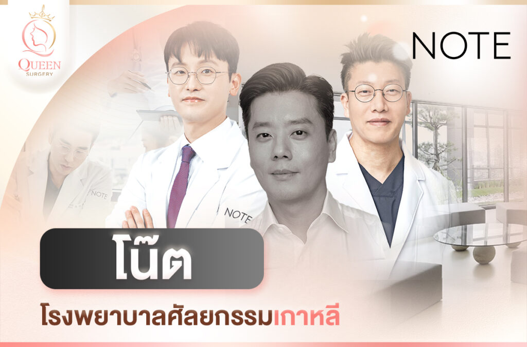 Note รพ.โน๊ต_แนะนำโรงพยาบาลศัลยกรรมเกาหลี-1
