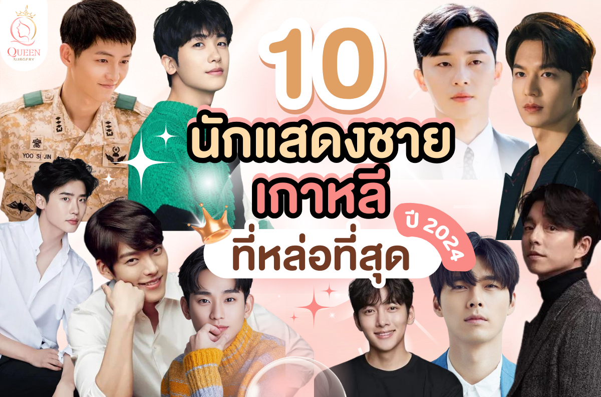 10 นักแสดงชายเกาหลีที่หล่อที่สุด