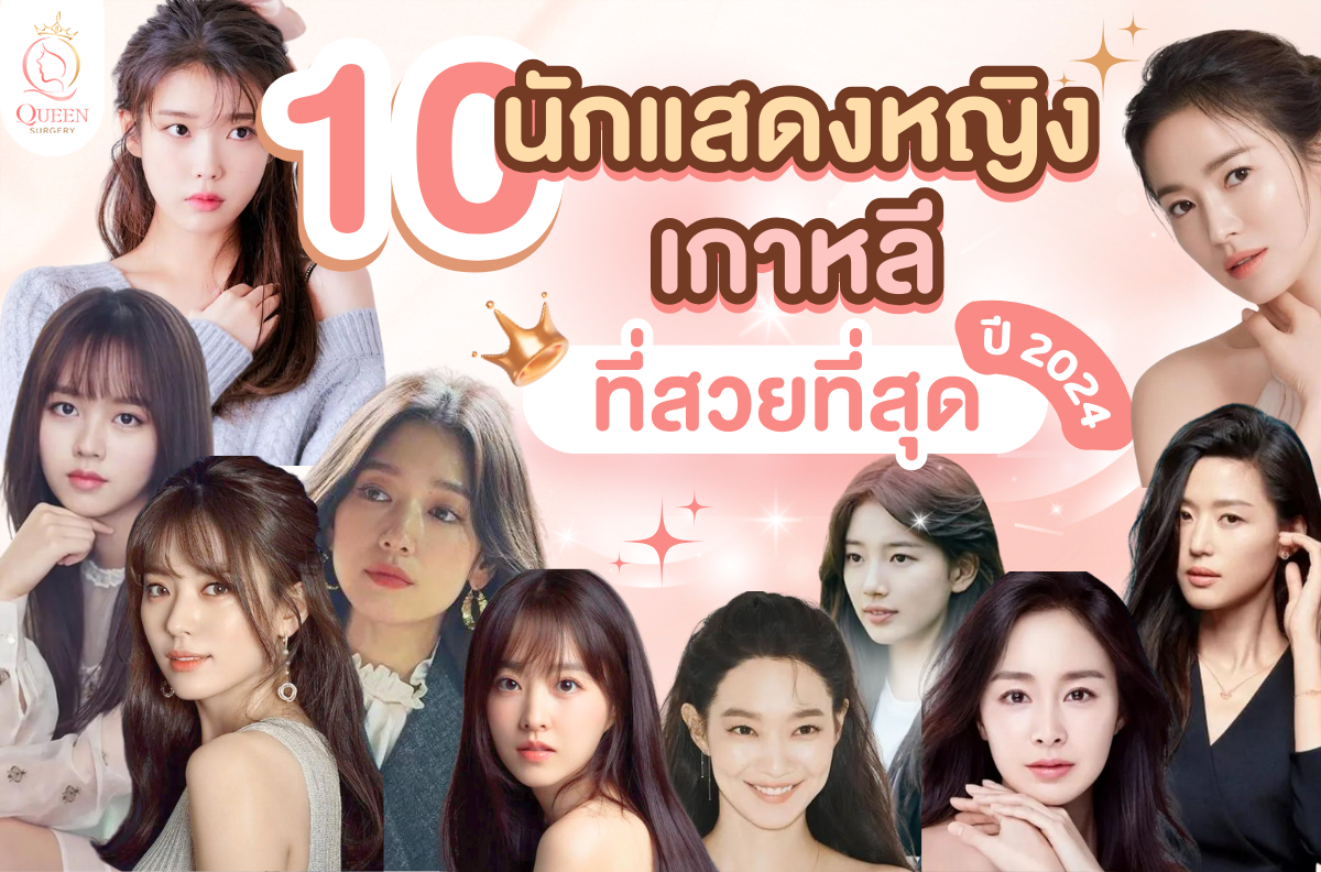 10 นักแสดงหญิงที่สวยที่สุด หน้าปก
