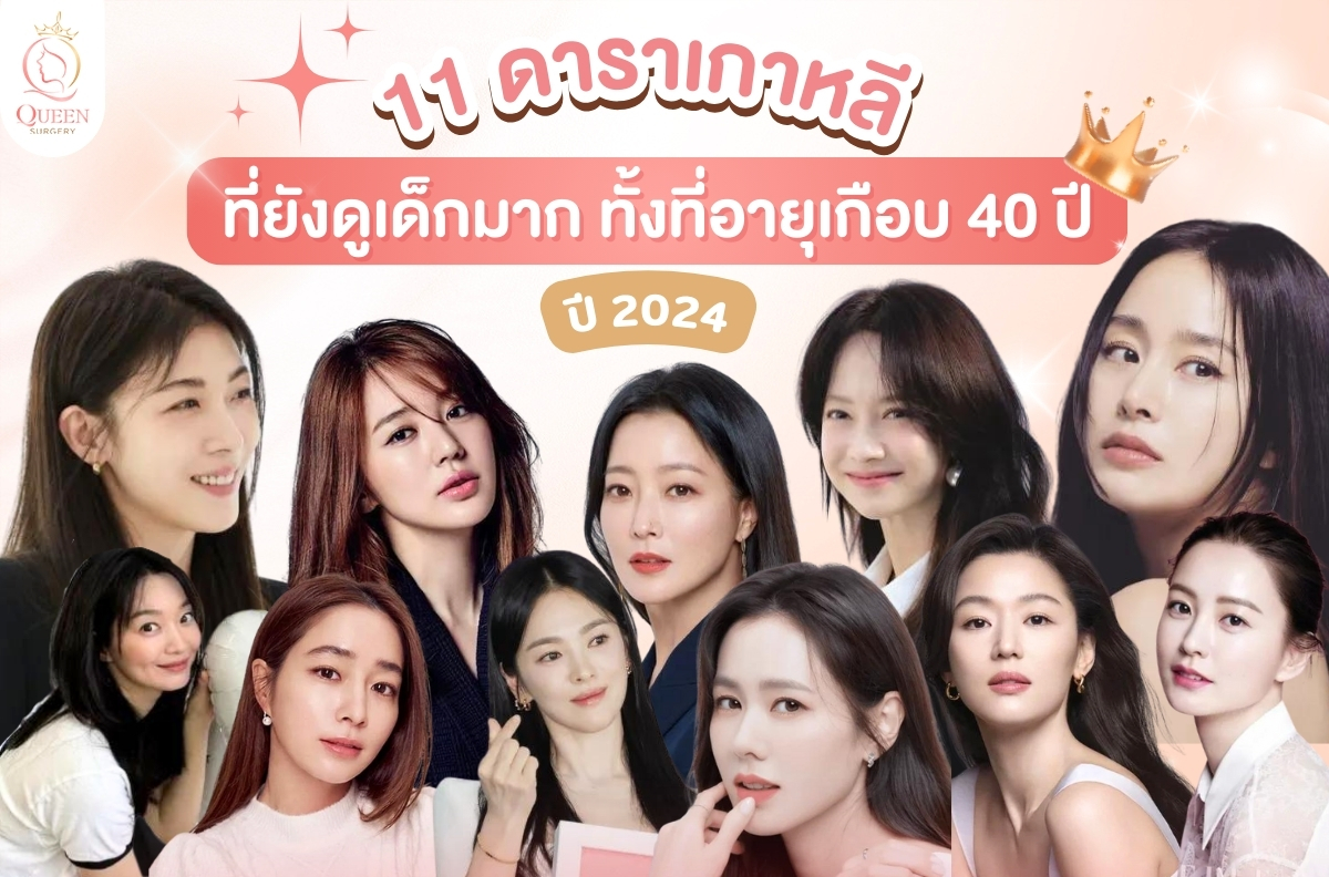 11 ดาราเกาหลี ที่ยังดูเด็กมากทั้งที่อายุเกือบ 40 ปี ในปี 2024