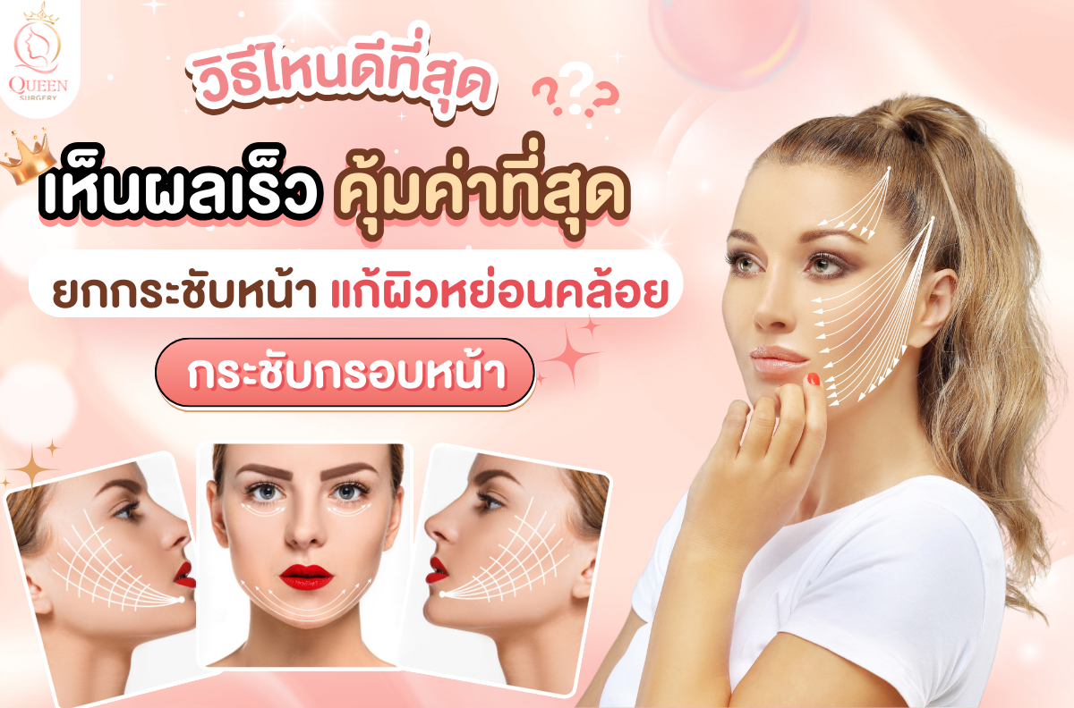 ยกกระชับหน้า แก้ผิวหย่อนคล้อย