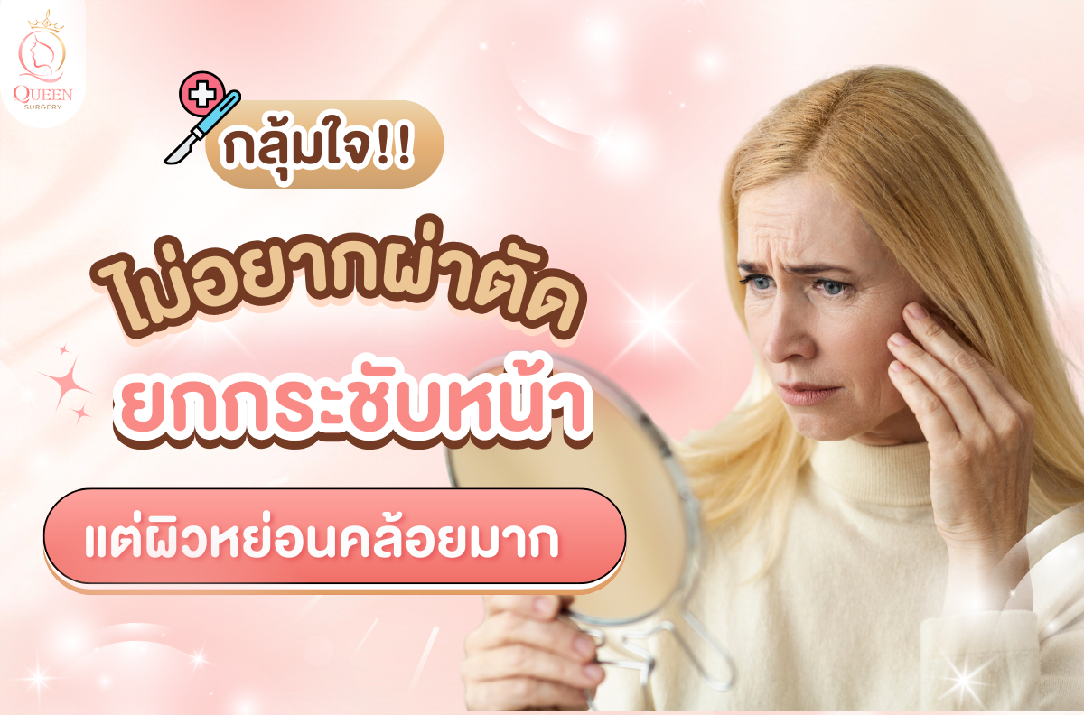 ไม่อยากผ่าตัดยกกระชับหน้า แต่ผิวหย่อนคล้อยมาก
