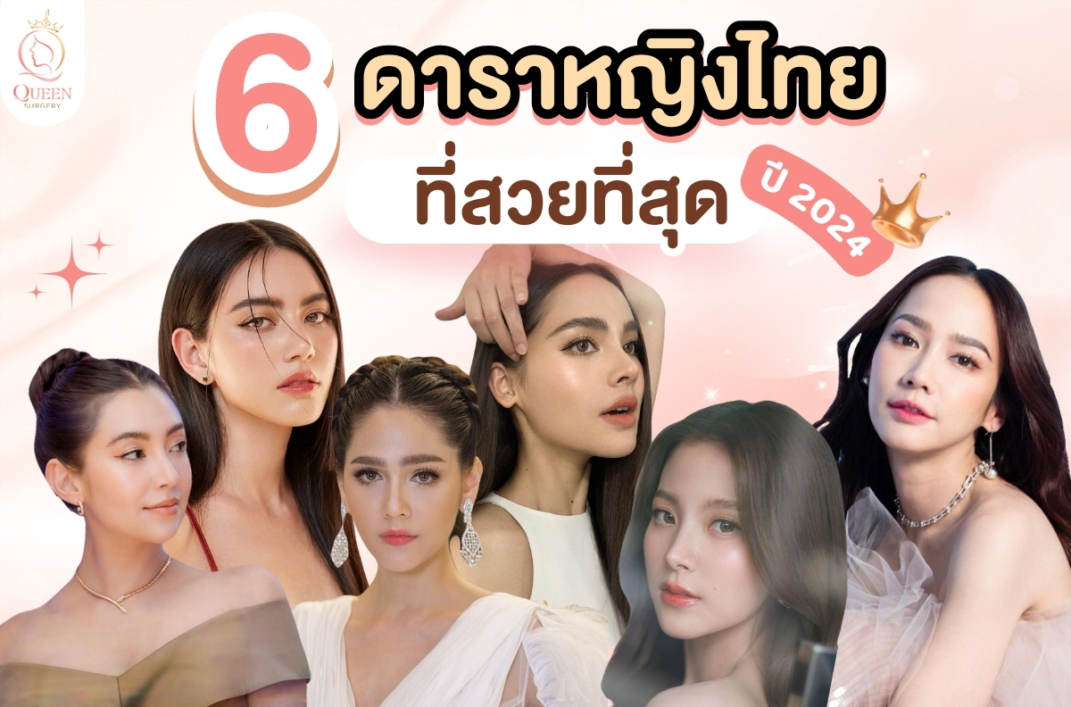 6 ดาราผู้หญิงที่สวยที่สุดของประเทศไทยในปี 2024