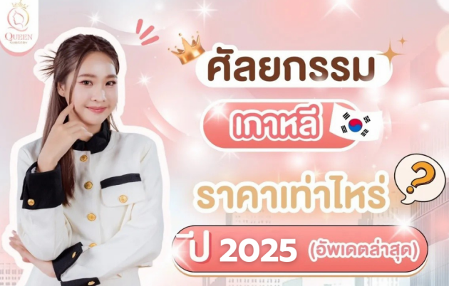 ศัลยกรรมเกาหลี ราคา เท่าไหร่ 2025 Queen Surgery Price 2025 update