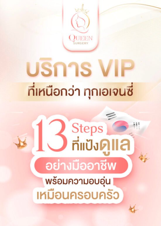 ศัลยกรรมเกาหลี ศัลยแพทย์ที่เก่งที่สุด Why queen surgery web banner mobile 12 Steps บริการวิไอพีที่เหนือกว่าทุกเอเจนซี่ 2