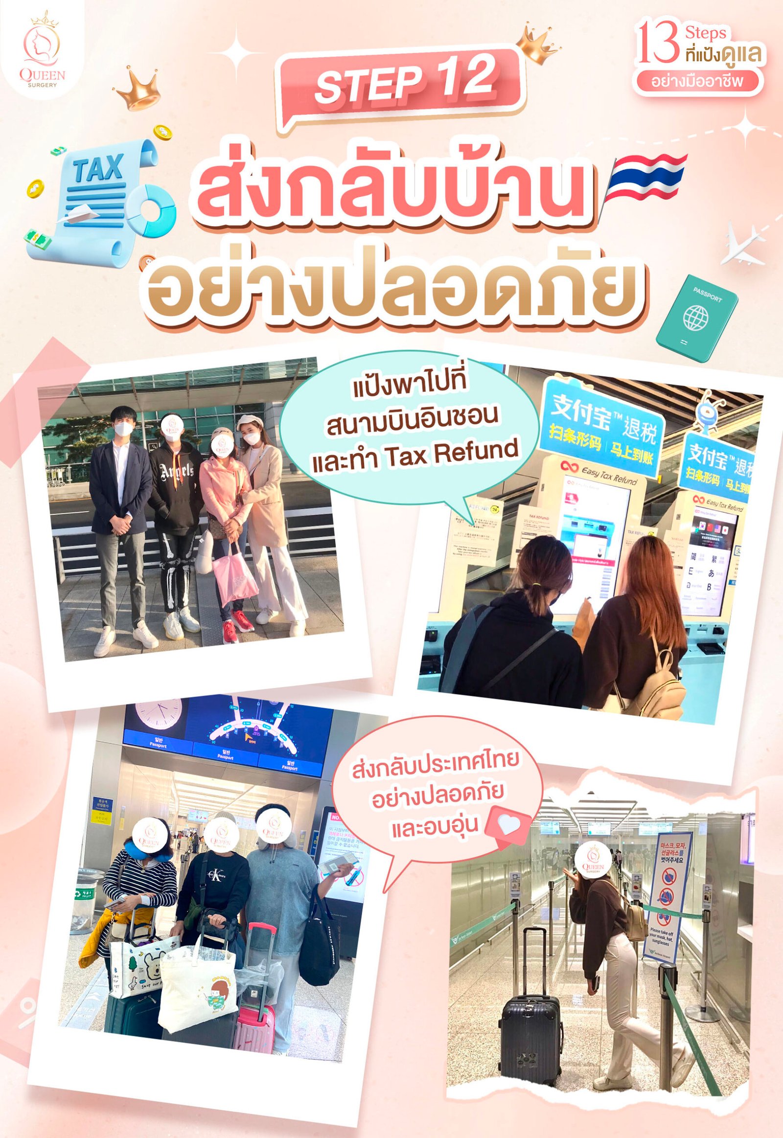 Why queen surgery web banner mobile Step 11 ส่งกลับบ้านอย่างปลอดภัย 02