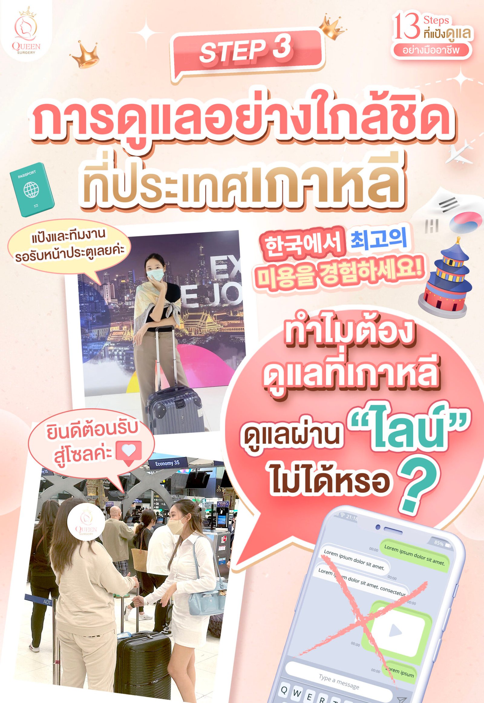 Why queen surgery web banner mobile Step 2 การดูแลอย่างใกล้ชิดที่ประเทศเกาหลี 02
