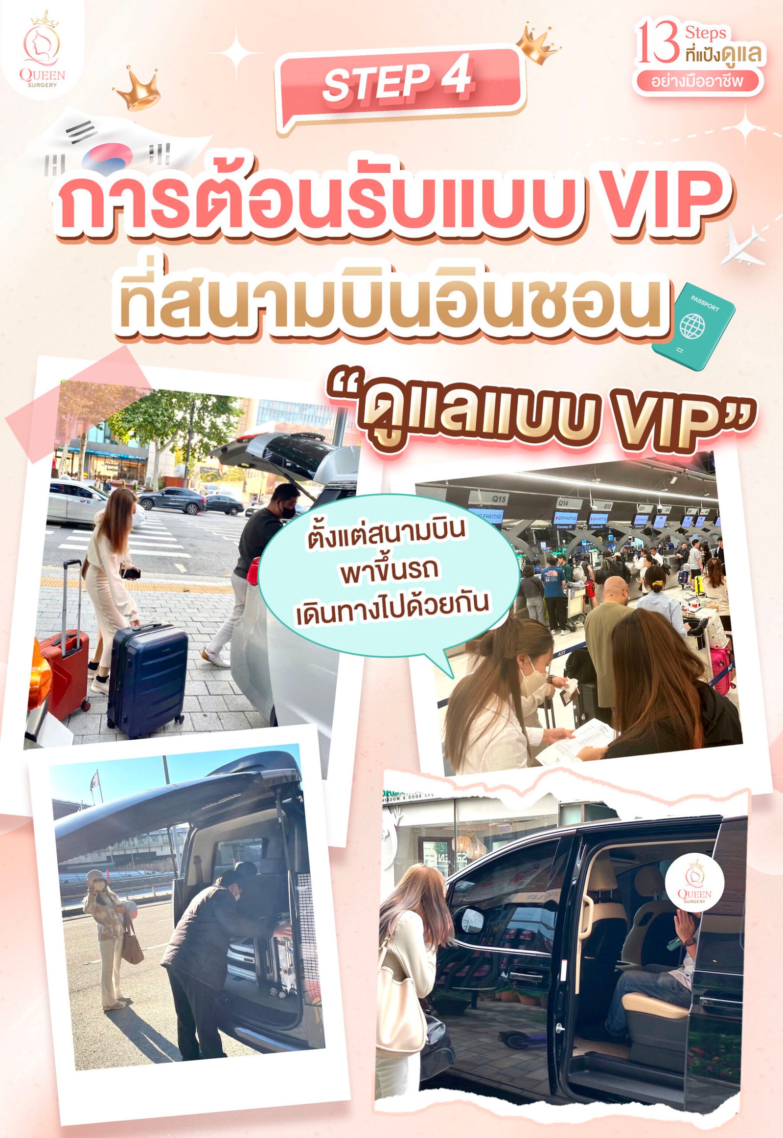Why queen surgery web banner mobile Step 3 การต้อนรับแบบวีไอพีที่สนามบินอินชอน 01