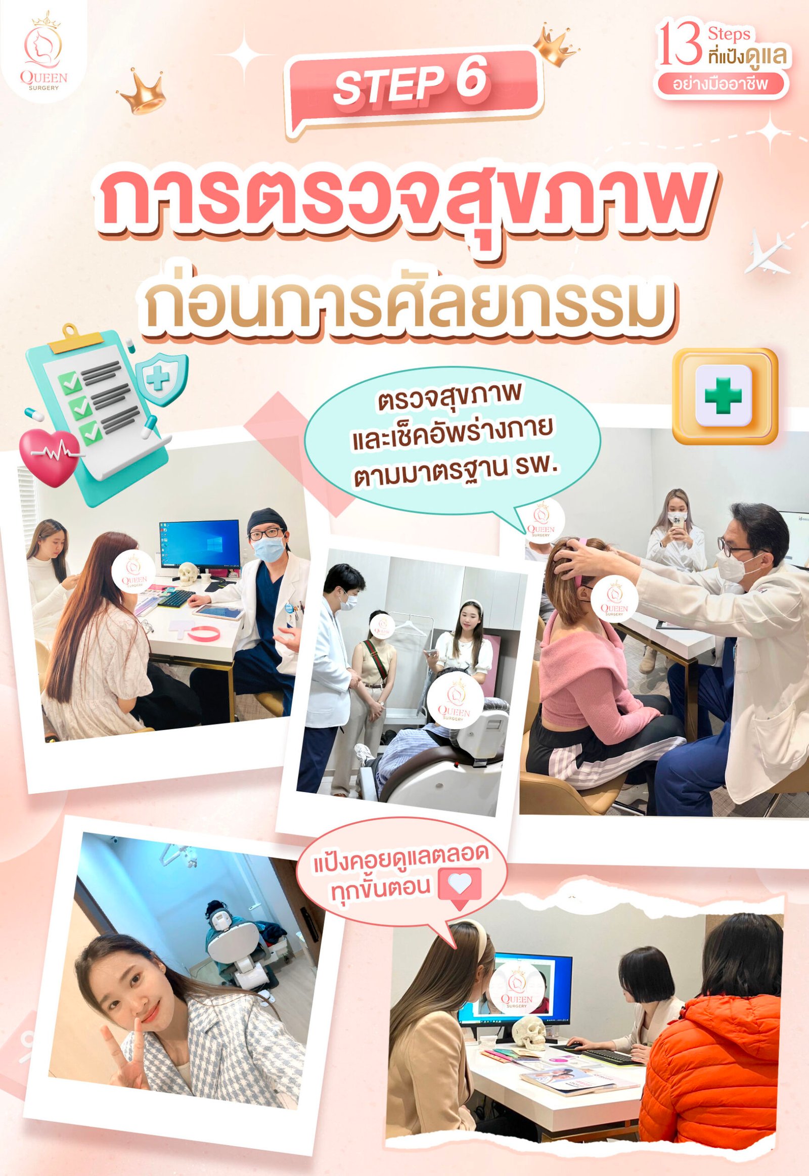 Why queen surgery web banner mobile Step 5 การตรวจสุขภาพก่อนการศัลยกรรม 01