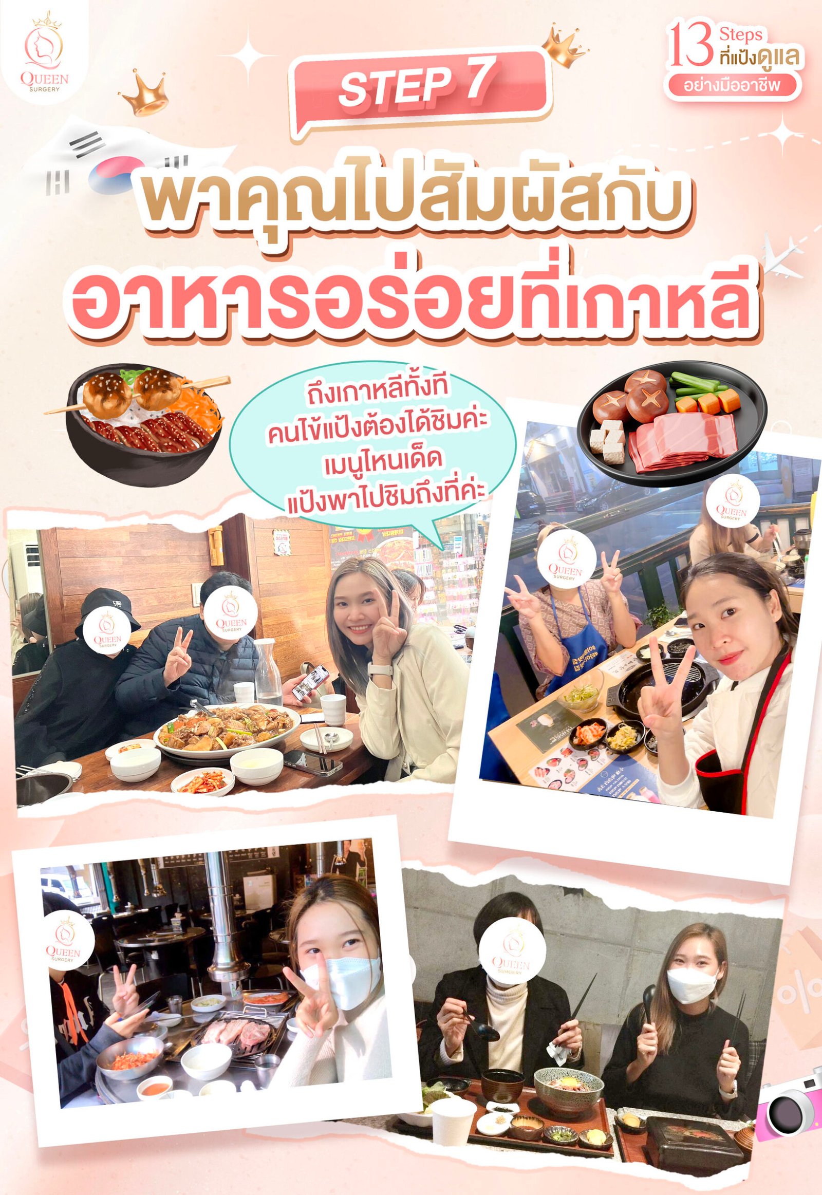 Why queen surgery web banner mobile Step 6 พาคุณไปสัมผัสกับอาหารอร่อยที่เกาหลี 02
