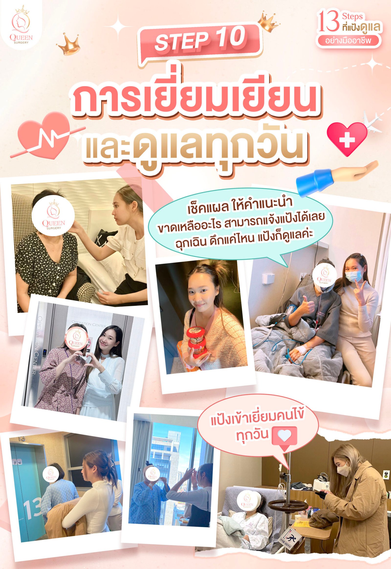 Why queen surgery web banner mobile Step 9 การเยี่ยมเยียนและดูแลทุกวัน 02