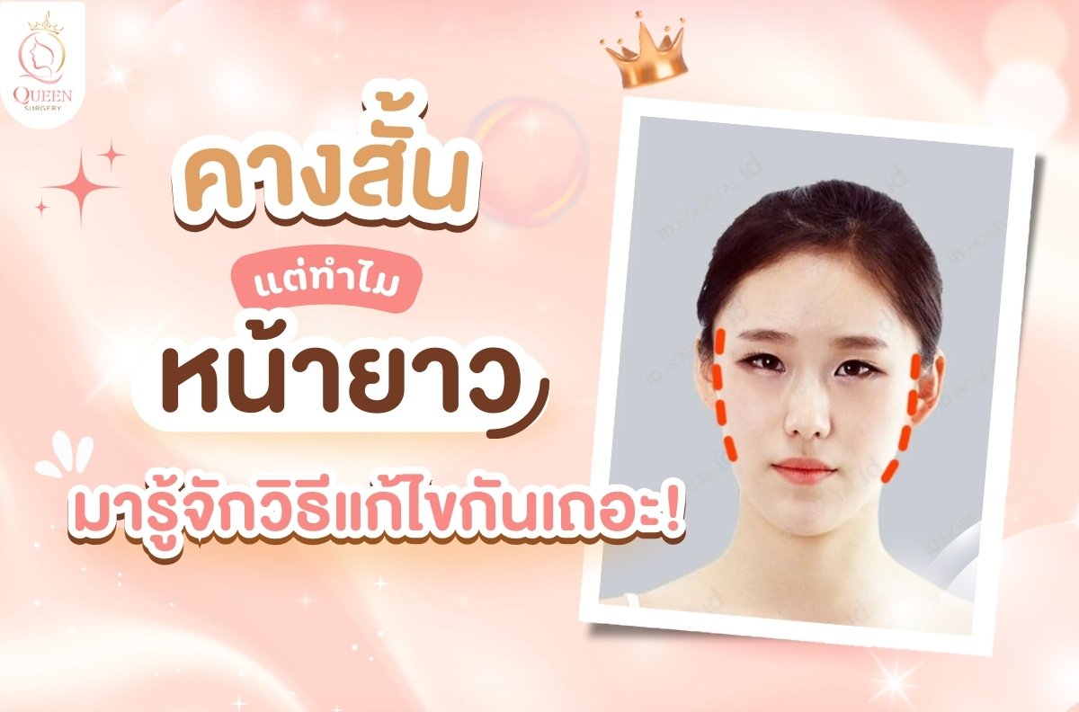 คางสั้นแต่ทำไมหน้ายาว? มารู้จักวิธีแก้ไขกันเถอะ!