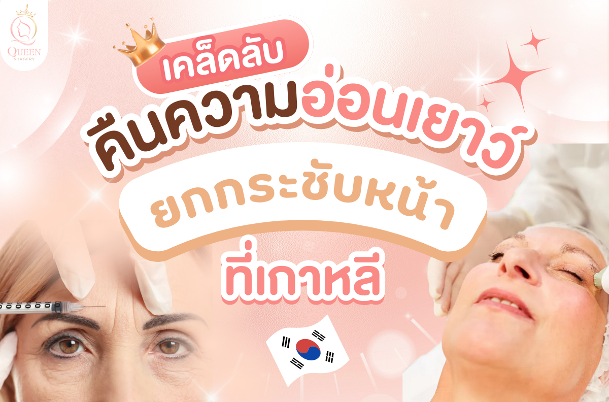 ยกกระชับหน้าที่เกาหลี