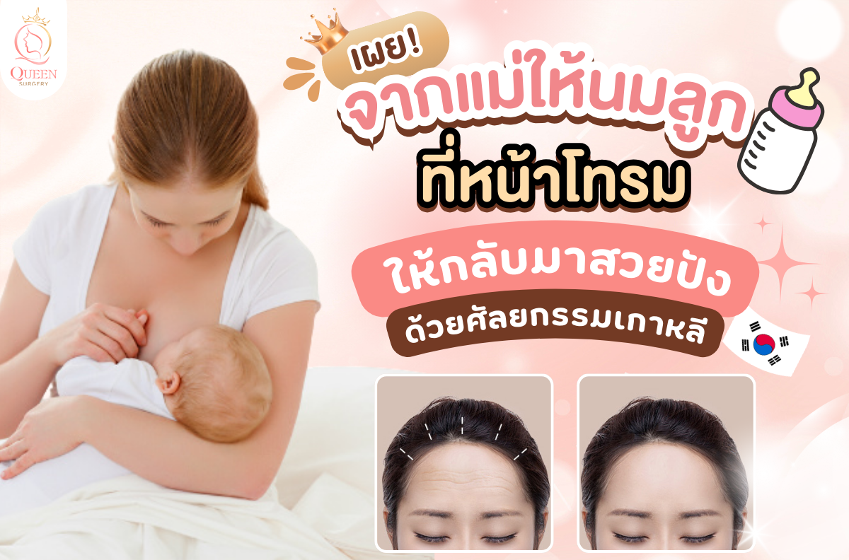 หน้าโทรม หลังคลอด หลังการให้นมลูก