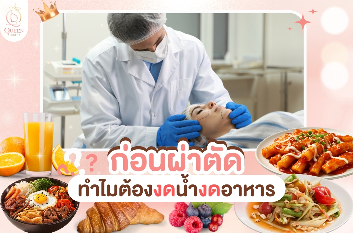 ทำไมต้องงดน้ำงดอาหารก่อนผ่าตัด?